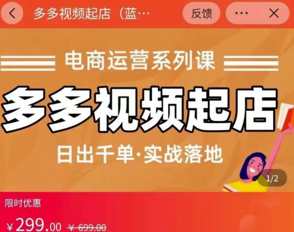 小乔-多多视频起店蓝海项目：日出千单实战落地（价值299元）副业联盟-网创项目资源站-副业项目-创业项目-搞钱项目副业联盟