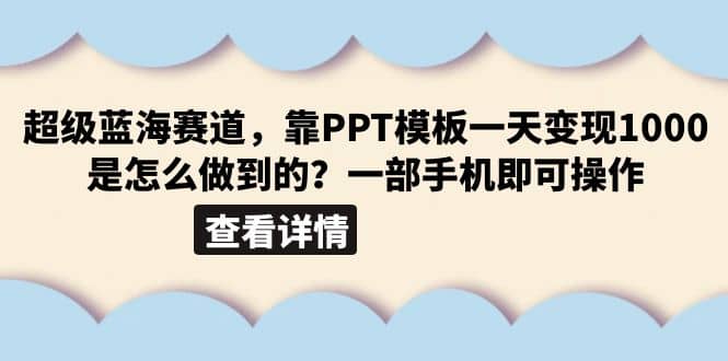 超级蓝海赛道，靠PPT模板一天变现1000是怎么做到的（教程+99999份PPT模板）副业联盟-网创项目资源站-副业项目-创业项目-搞钱项目副业联盟