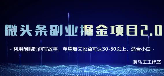 黄岛主微头条副业掘金项目第2期，单天做到50-100+收益！副业联盟-网创项目资源站-副业项目-创业项目-搞钱项目副业联盟