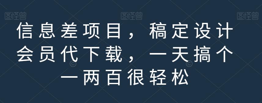 信息差项目，稿定设计会员代下载，一天搞个一两百很轻松【揭秘】副业联盟-网创项目资源站-副业项目-创业项目-搞钱项目副业联盟