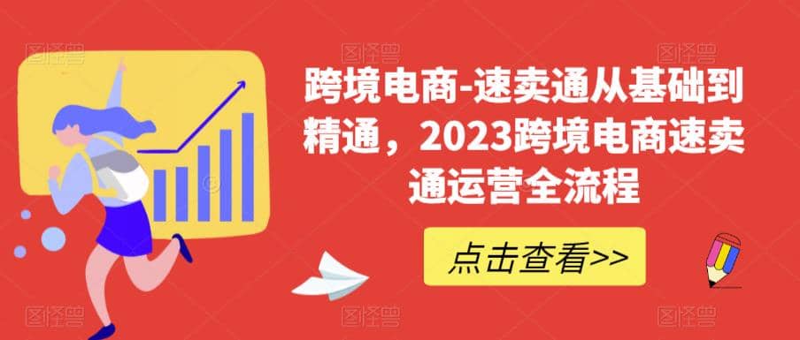 速卖通从0基础到精通，2023跨境电商-速卖通运营实战全流程副业联盟-网创项目资源站-副业项目-创业项目-搞钱项目副业联盟