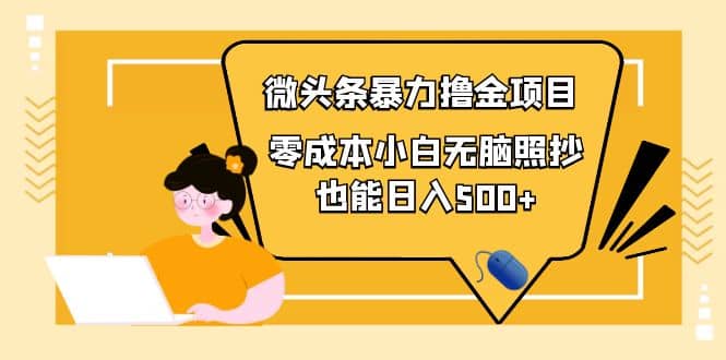 人人都能操作的微头条最新暴力撸金项目，零成本小白无脑搬运副业联盟-网创项目资源站-副业项目-创业项目-搞钱项目副业联盟