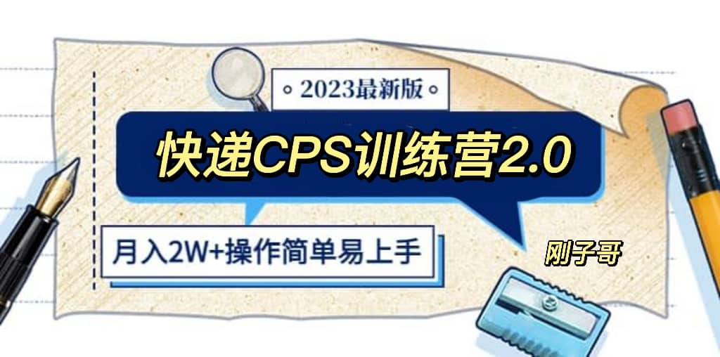 快递CPS 陪跑训练营2.0：月入2万的正规蓝海项目副业联盟-网创项目资源站-副业项目-创业项目-搞钱项目副业联盟