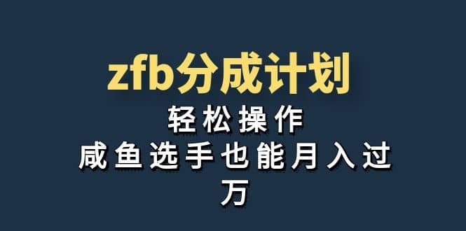 独家首发！zfb分成计划，轻松操作，咸鱼选手也能月入过万副业联盟-网创项目资源站-副业项目-创业项目-搞钱项目副业联盟