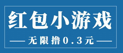 最新红包小游戏手动搬砖项目，无限撸0.3，提现秒到【详细教程+搬砖游戏】副业联盟-网创项目资源站-副业项目-创业项目-搞钱项目副业联盟