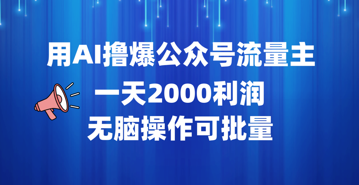 用AI撸爆公众号流量主，一天2000利润，无脑操作可批量副业联盟-网创项目资源站-副业项目-创业项目-搞钱项目副业联盟