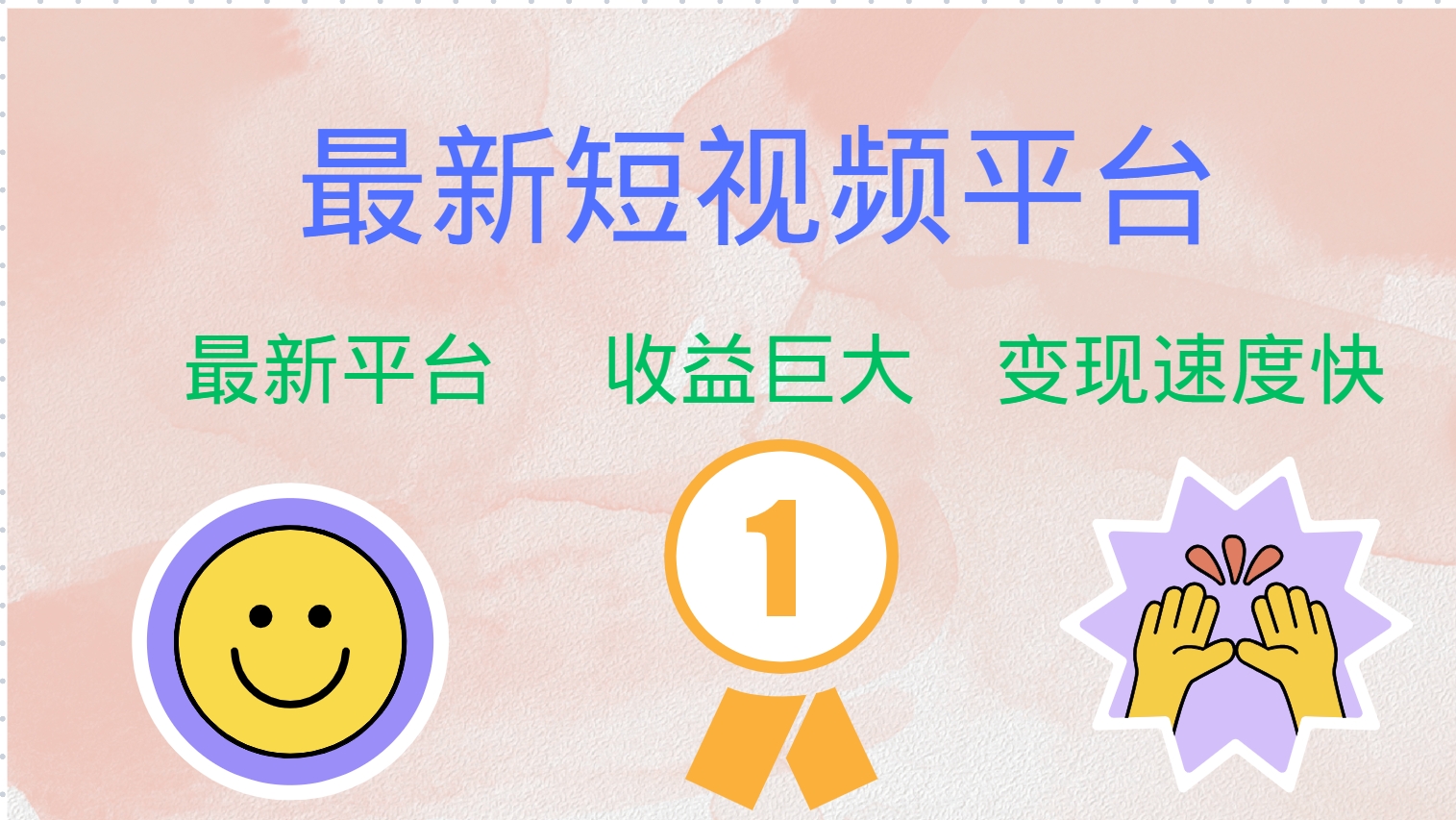 全网唯一,全新短视频平台，巨头之作，想吃初期红利的速度！副业联盟-网创项目资源站-副业项目-创业项目-搞钱项目副业联盟