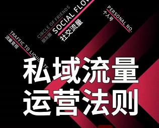 私域流量运营法则，高端玩家的私域流量是如何搭建的【视频课程】副业联盟-网创项目资源站-副业项目-创业项目-搞钱项目副业联盟