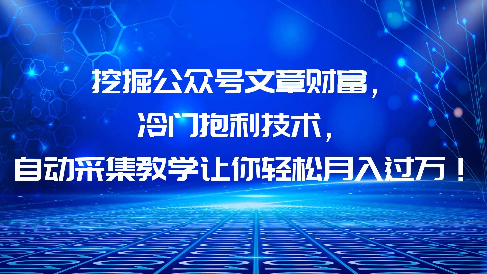 挖掘公众号文章财富，冷门抱利技术，让你轻松月入过万副业联盟-网创项目资源站-副业项目-创业项目-搞钱项目副业联盟