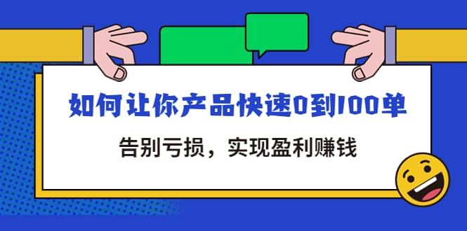 拼多多商家课：如何让你产品快速0到100单，告别亏损副业联盟-网创项目资源站-副业项目-创业项目-搞钱项目副业联盟