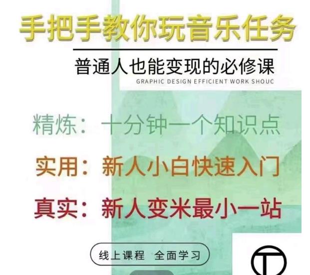 抖音淘淘有话老师，抖音图文人物故事音乐任务实操短视频运营课程，手把手教你玩转音乐任务副业联盟-网创项目资源站-副业项目-创业项目-搞钱项目副业联盟