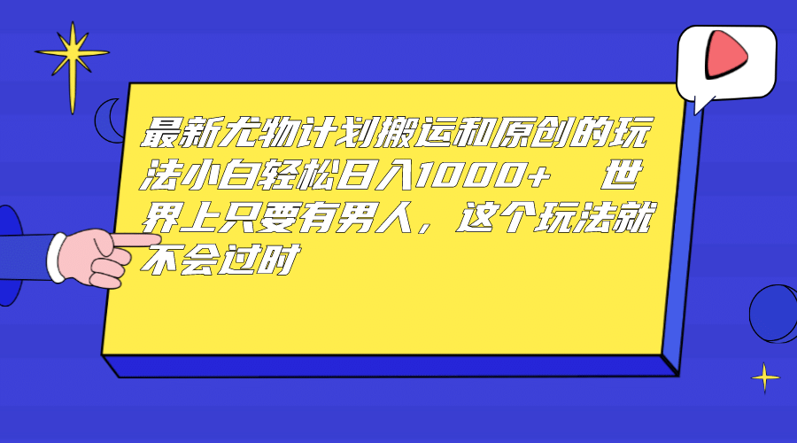最新尤物计划搬运和原创玩法：小白日入1000+ 世上只要有男人，玩法就不过时副业联盟-网创项目资源站-副业项目-创业项目-搞钱项目副业联盟