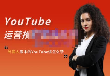 外国人眼中的YouTube该怎么玩？Elisa·YouTube运营推广实战技巧副业联盟-网创项目资源站-副业项目-创业项目-搞钱项目副业联盟