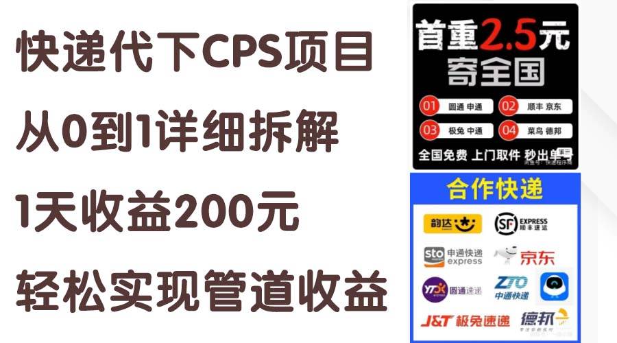 快递代下CPS项目从0到1详细拆解，1天收益200元，轻松实现管道收益副业联盟-网创项目资源站-副业项目-创业项目-搞钱项目副业联盟