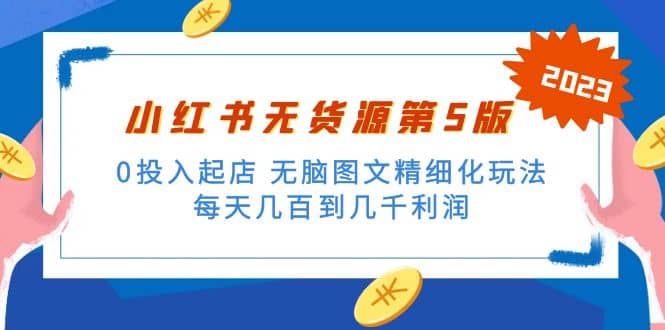 绅白不白小红书无货源第5版 0投入起店 无脑图文精细化玩法副业联盟-网创项目资源站-副业项目-创业项目-搞钱项目副业联盟