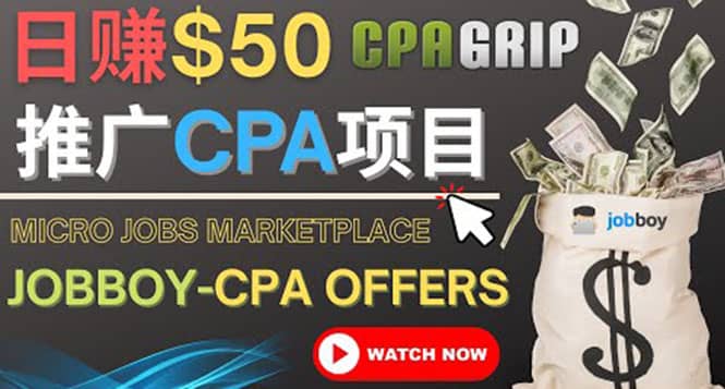 利用微型工作平台Jobboy推广CPA项目，日赚50美元以上副业联盟-网创项目资源站-副业项目-创业项目-搞钱项目副业联盟