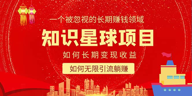 知识星球变现项目二合一：如何长期赚钱+暴力引流躺赚，一个被忽视的领域副业联盟-网创项目资源站-副业项目-创业项目-搞钱项目副业联盟