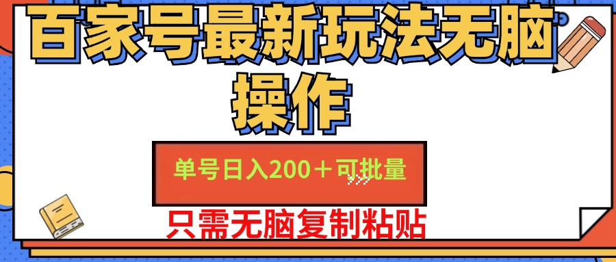 百家号最新玩法无脑操作 单号日入200+ 可批量 适合新手小白副业联盟-网创项目资源站-副业项目-创业项目-搞钱项目副业联盟