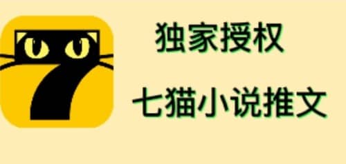 七猫小说推文（全网独家项目），个人工作室可批量做【详细教程+技术指导】副业联盟-网创项目资源站-副业项目-创业项目-搞钱项目副业联盟