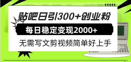 贴吧日引300+创业粉日稳定2000+收益无需写文剪视频简单好上手！副业联盟-网创项目资源站-副业项目-创业项目-搞钱项目副业联盟