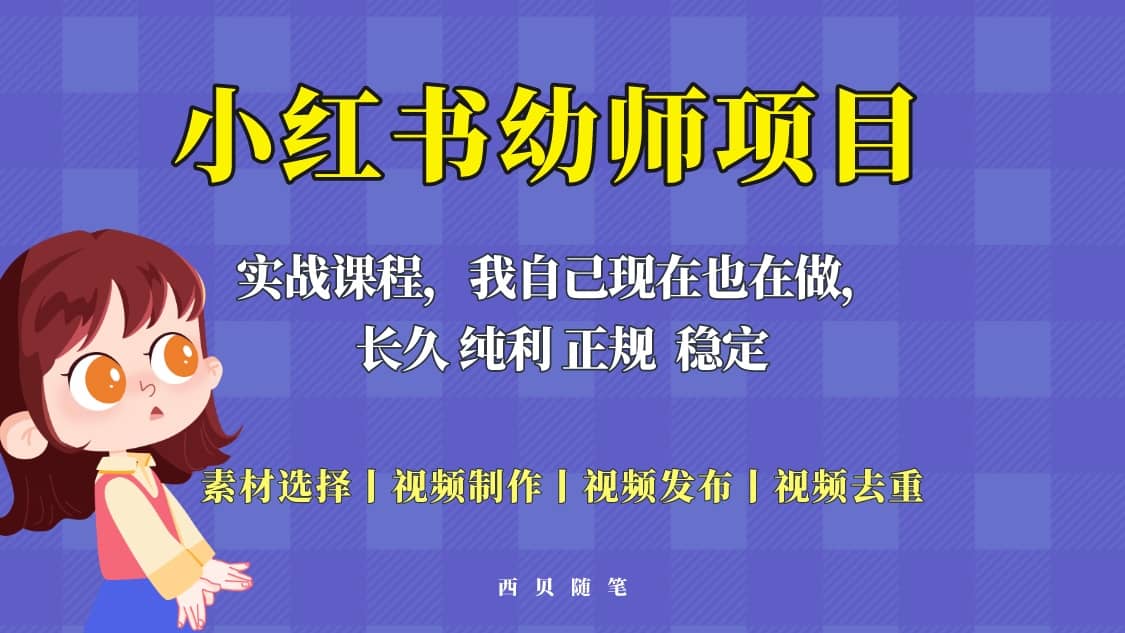 单天200-700的小红书幼师项目（虚拟），长久稳定正规好操作副业联盟-网创项目资源站-副业项目-创业项目-搞钱项目副业联盟