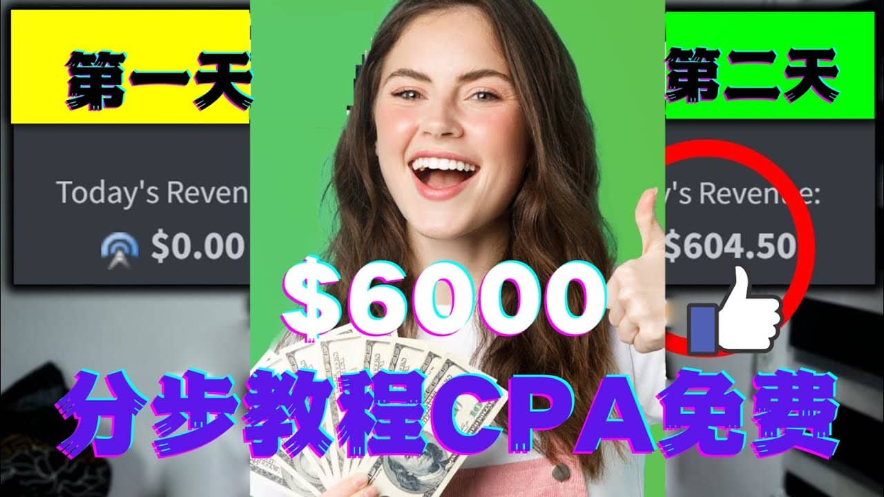 短时间赚6000美元分步教程CPA营销免费流量方法赚钱项目副业联盟-网创项目资源站-副业项目-创业项目-搞钱项目副业联盟