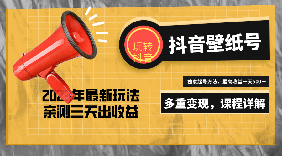 7天螺旋起号，打造一个抖音壁纸号（价值688）副业联盟-网创项目资源站-副业项目-创业项目-搞钱项目副业联盟