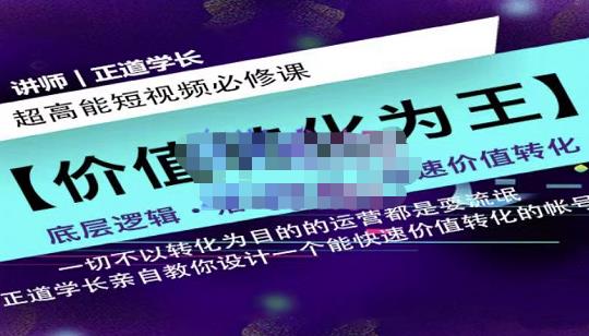 正道学长短视频必修课，教你设计一个能快速价值转化的账号副业联盟-网创项目资源站-副业项目-创业项目-搞钱项目副业联盟