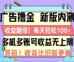 广告撸金2.0，全新玩法，收益翻倍！单机轻松100＋副业联盟-网创项目资源站-副业项目-创业项目-搞钱项目副业联盟