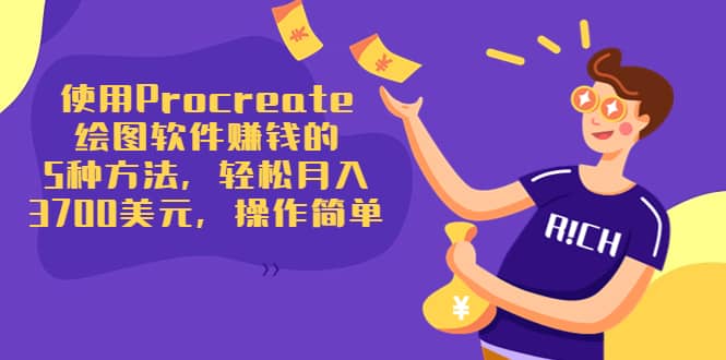 使用Procreate绘图软件赚钱的5种方法，轻松月入3700美元，操作简单副业联盟-网创项目资源站-副业项目-创业项目-搞钱项目副业联盟