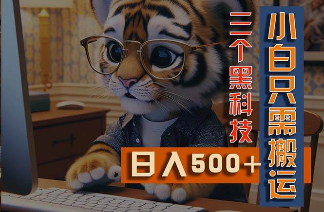最新Ai掘金3.0，利用三个黑科技，小白只需搬运，多平台发布，矩阵操作…副业联盟-网创项目资源站-副业项目-创业项目-搞钱项目副业联盟