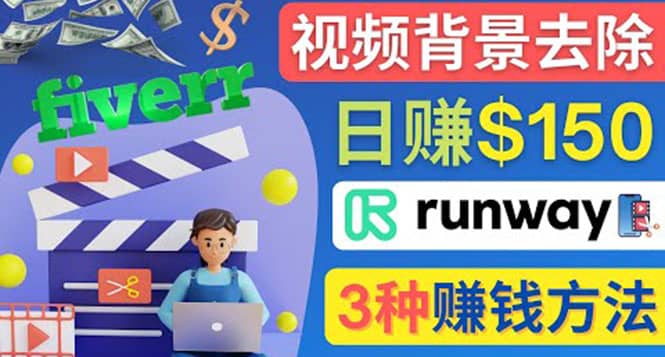 点点鼠标，日赚150美元，利用次世代视频剪辑软件Runway赚钱的3种方法副业联盟-网创项目资源站-副业项目-创业项目-搞钱项目副业联盟