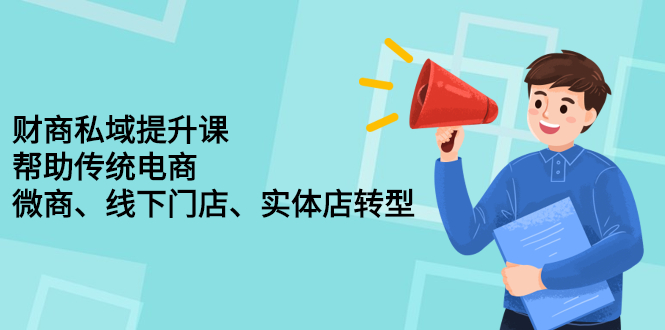 财商私域提升课，帮助传统电商、微商、线下门店、实体店转型副业联盟-网创项目资源站-副业项目-创业项目-搞钱项目副业联盟