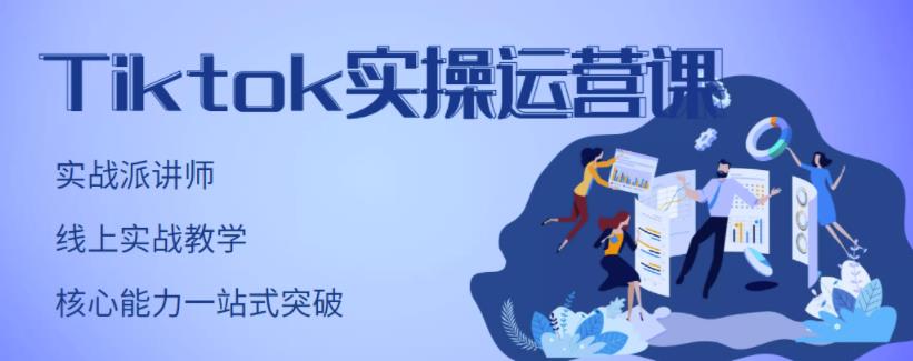 TikTok实操运营课，手把手账号实战，适合零基础Tiktok新人副业联盟-网创项目资源站-副业项目-创业项目-搞钱项目副业联盟
