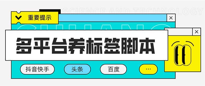 多平台养号养标签脚本，快速起号为你的账号打上标签【永久脚本+详细教程】副业联盟-网创项目资源站-副业项目-创业项目-搞钱项目副业联盟
