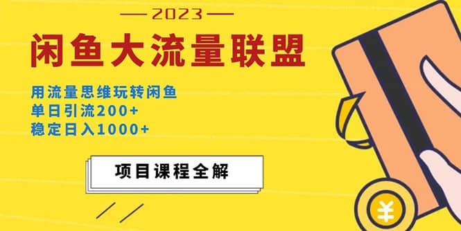 价值1980最新闲鱼大流量联盟玩法副业联盟-网创项目资源站-副业项目-创业项目-搞钱项目副业联盟