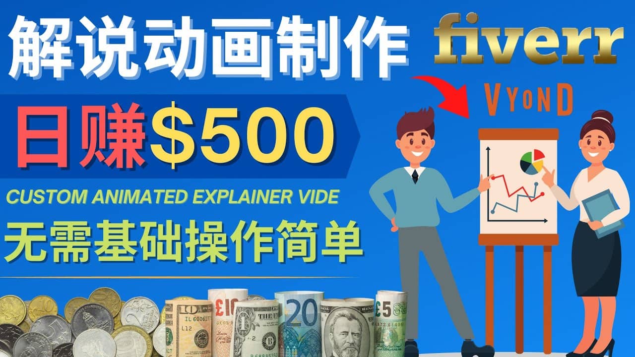 制作解说类动画视频（Animated Explainer）日赚500美元以上 – 0基础可操作副业联盟-网创项目资源站-副业项目-创业项目-搞钱项目副业联盟