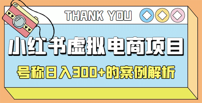 最新小红书项目-学科虚拟资料搞钱玩法，案例解析副业联盟-网创项目资源站-副业项目-创业项目-搞钱项目副业联盟