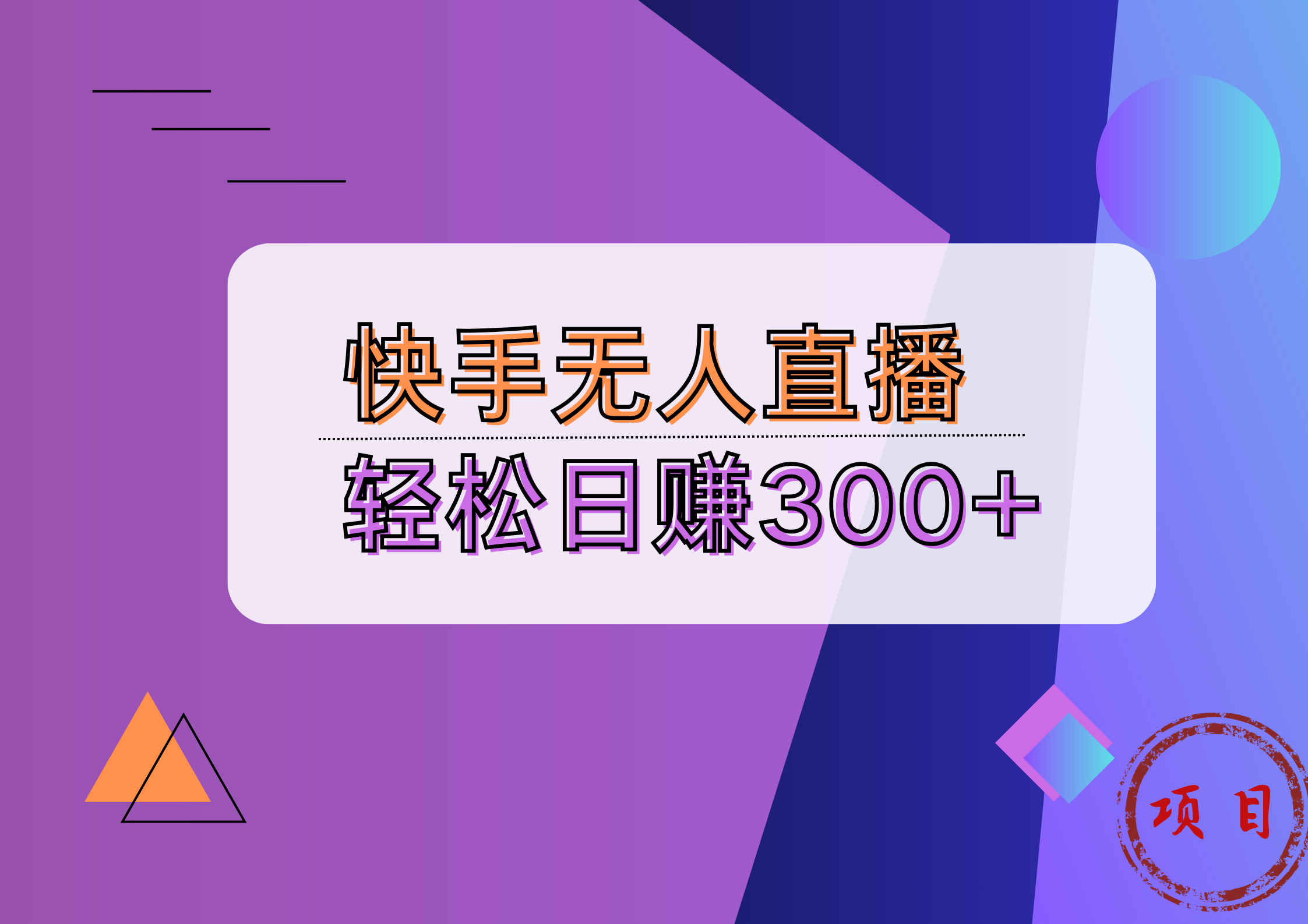 快手无人播剧完美解决版权问题，实现24小时躺赚日入5000+副业联盟-网创项目资源站-副业项目-创业项目-搞钱项目副业联盟