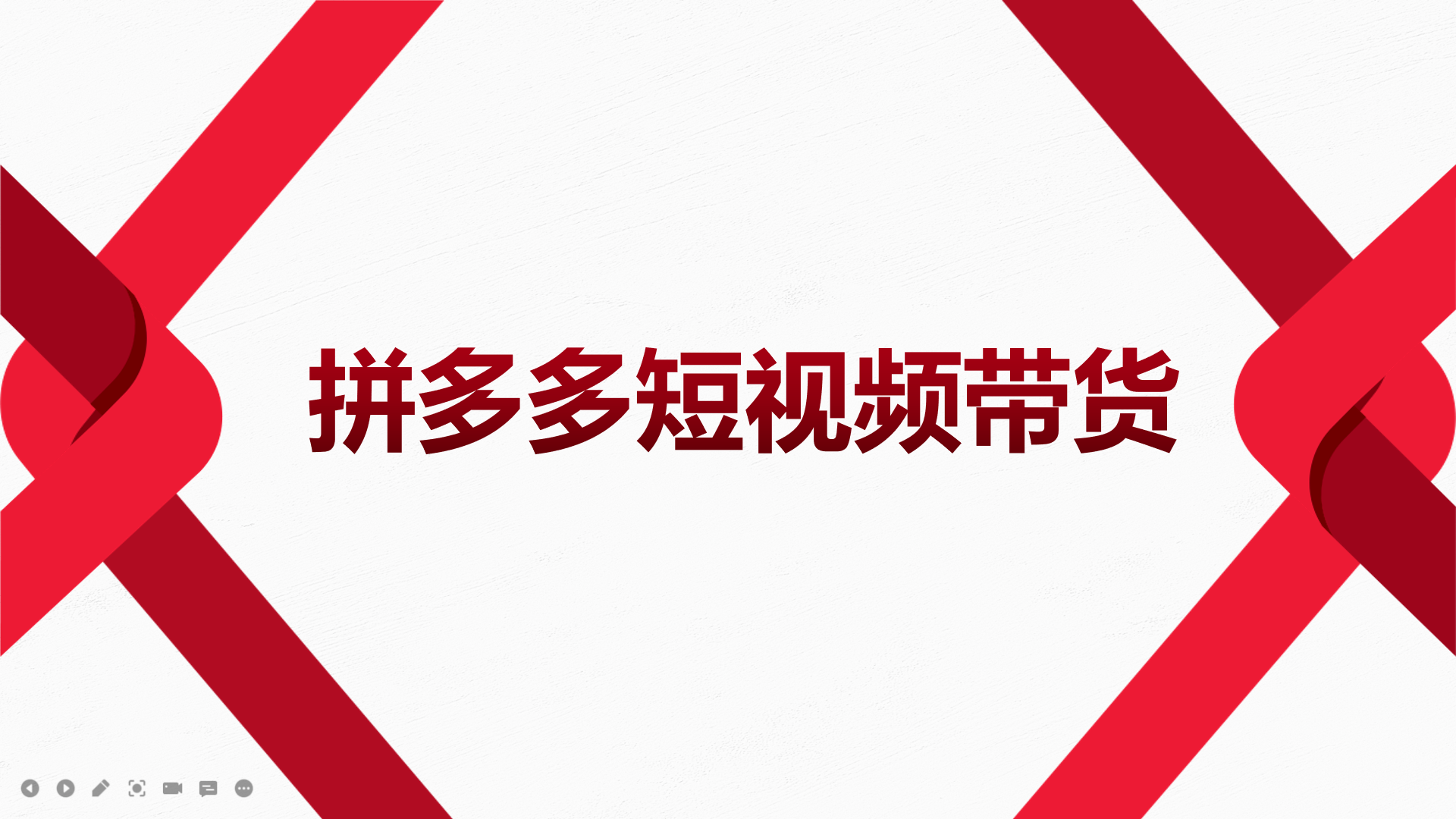 2022风口红利期-拼多多短视频带货，适合新手小白的入门短视频教程副业联盟-网创项目资源站-副业项目-创业项目-搞钱项目副业联盟