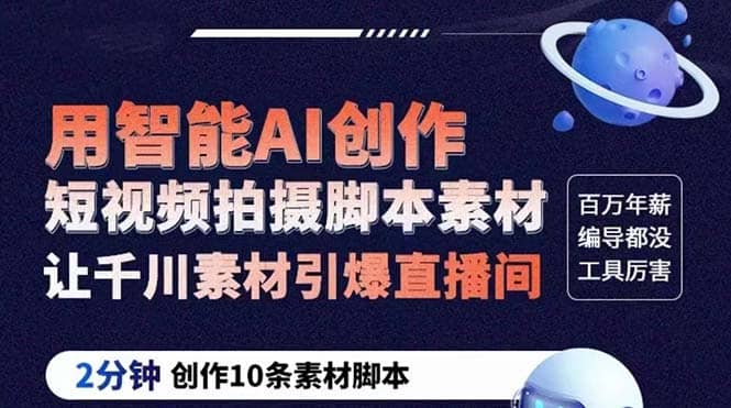 GPT-创作短视频拍摄脚本素材 2分钟创作10条素材脚本 让千川素材引爆直播间副业联盟-网创项目资源站-副业项目-创业项目-搞钱项目副业联盟