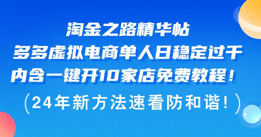 淘金之路精华帖多多虚拟电商 单人日稳定过千，内含一键开10家店免费教…副业联盟-网创项目资源站-副业项目-创业项目-搞钱项目副业联盟