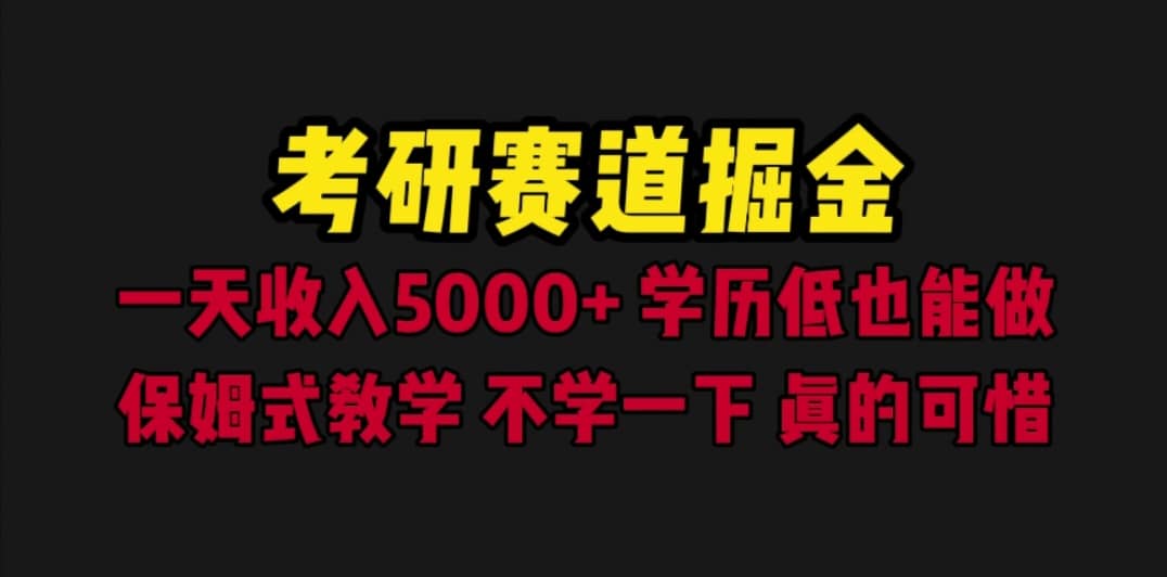 考研赛道掘金，一天5000+学历低也能做，保姆式教学，不学一下，真的可惜副业联盟-网创项目资源站-副业项目-创业项目-搞钱项目副业联盟