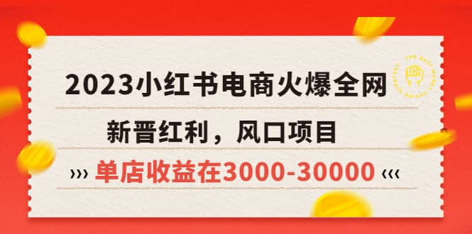 2023小红书电商火爆全网，新晋红利，风口项目，单店收益在3000-30000副业联盟-网创项目资源站-副业项目-创业项目-搞钱项目副业联盟