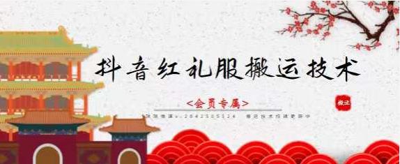 抖音红礼服搬运技术，最近很火的搬运方法，外面收大几百副业联盟-网创项目资源站-副业项目-创业项目-搞钱项目副业联盟