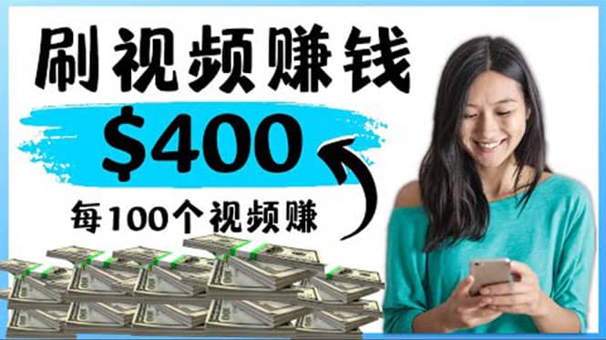 2022最快赚钱方法 刷视频也能赚钱的项目：每100个视频赚100美元副业联盟-网创项目资源站-副业项目-创业项目-搞钱项目副业联盟