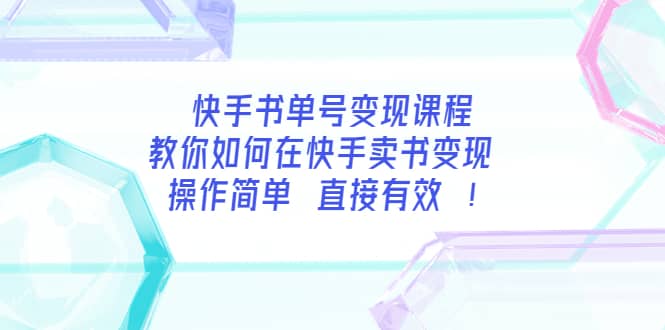 快手书单号变现课程：教你如何在快手卖书变现 操作简单 每月多赚3000+副业联盟-网创项目资源站-副业项目-创业项目-搞钱项目副业联盟