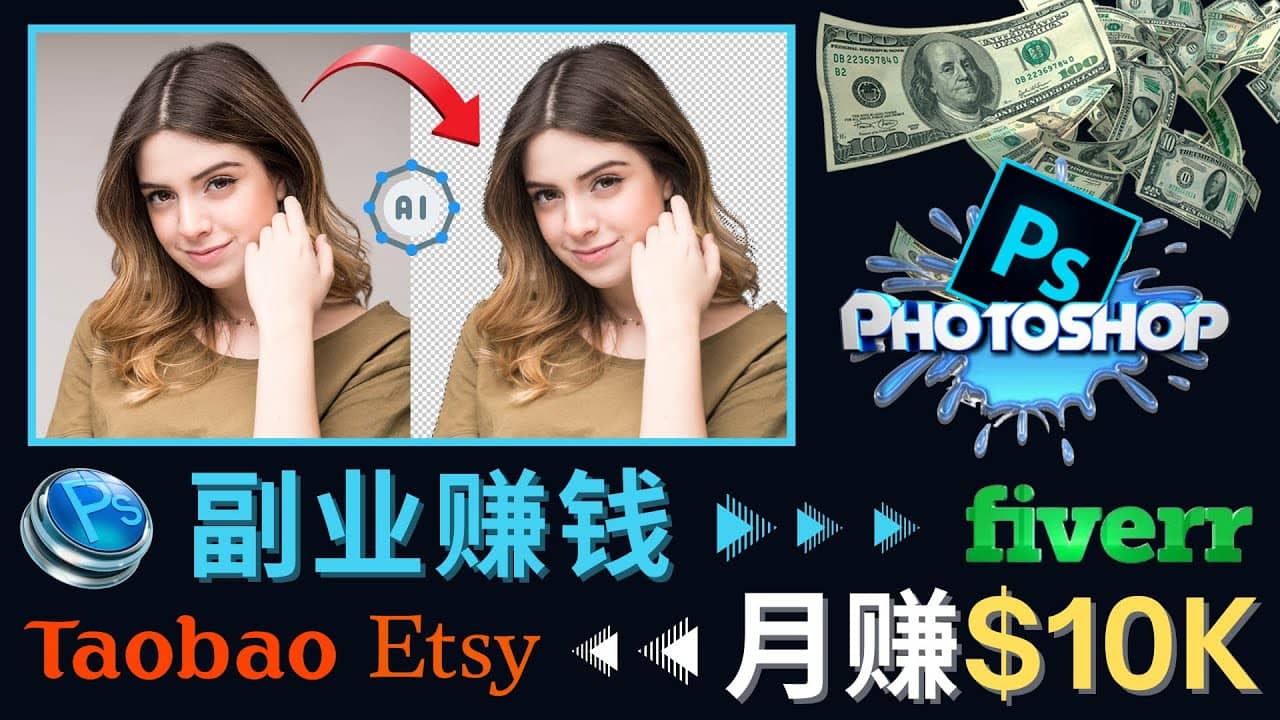 掌握PS修图技能，月赚5000美元以上 – 利用Adobe Photoshop赚钱的3种途径副业联盟-网创项目资源站-副业项目-创业项目-搞钱项目副业联盟