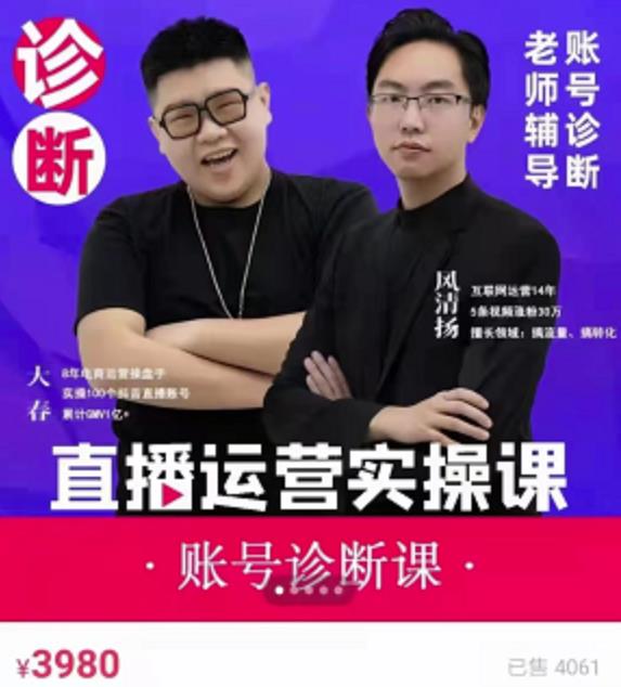 《直播带货运营实操课》，班级账号诊断课价值3980元副业联盟-网创项目资源站-副业项目-创业项目-搞钱项目副业联盟
