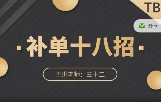 数据蛇·淘宝补单十八招，招招落地实操，简单实用易学副业联盟-网创项目资源站-副业项目-创业项目-搞钱项目副业联盟